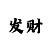 天堂